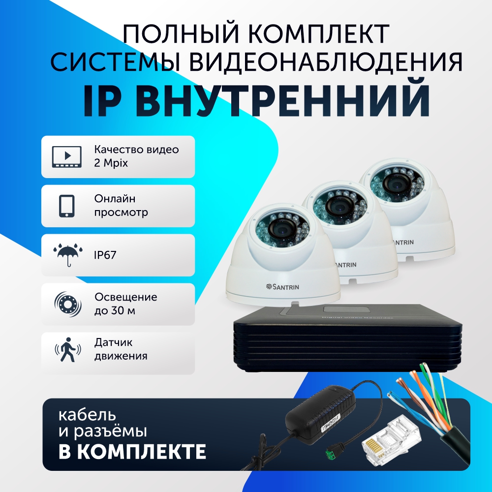 

Комплект видеонаблюдения цифровой, Santrin, комплект IP 3 камеры купольные FullHD 2MP, Белый, 3 камеры