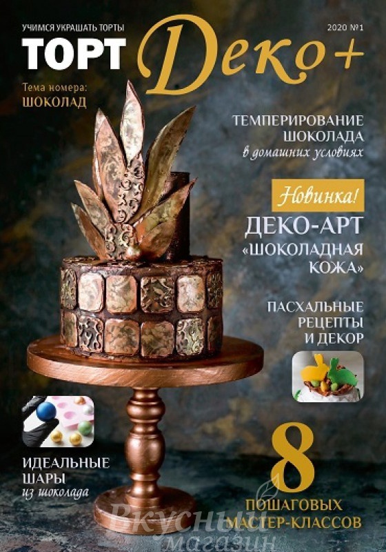 

Журнал Торт Деко+ 2020 №1