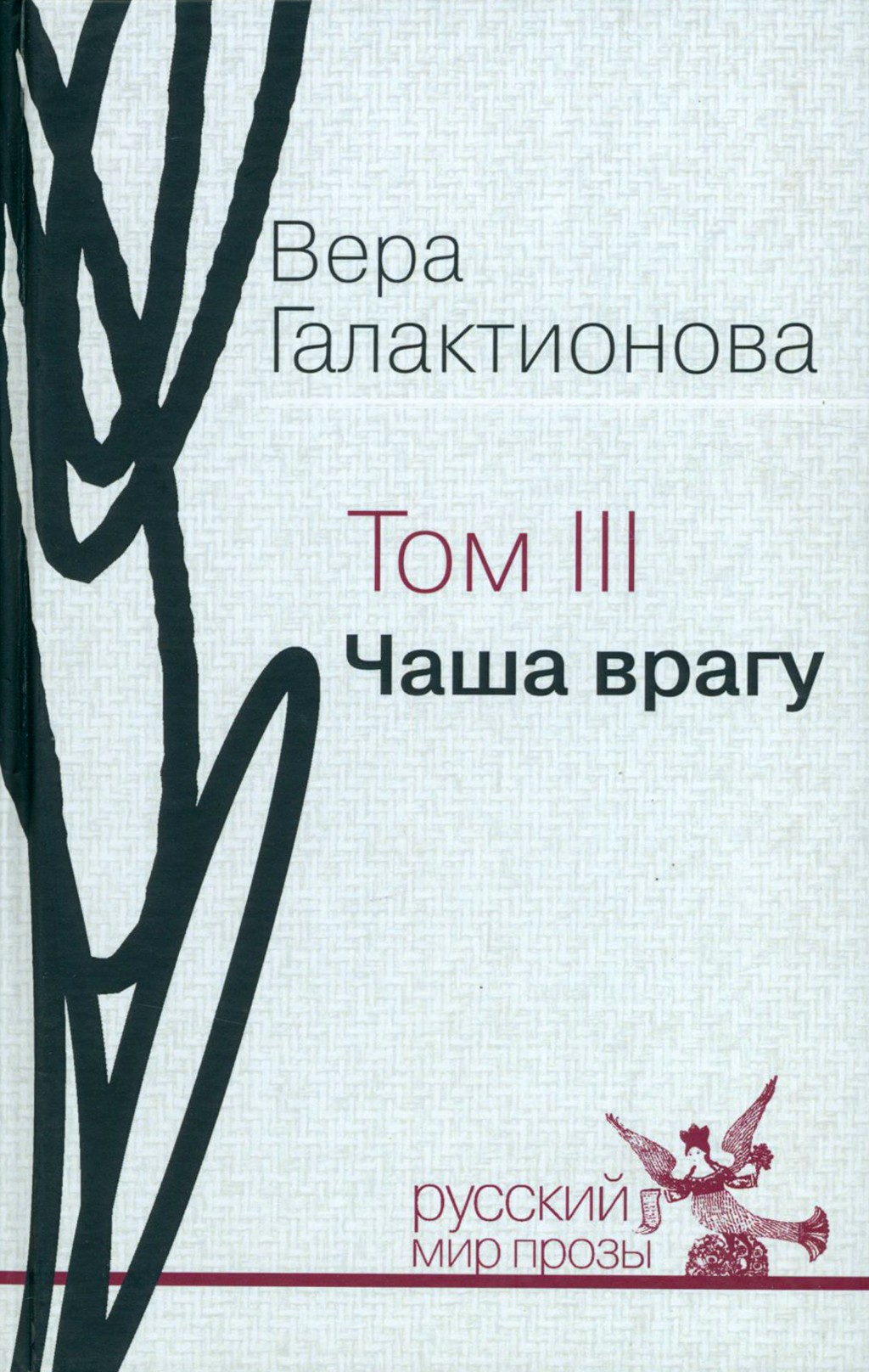 

Собрание сочинений в трёх томах Том 3 Чаша врагу: проза, публицистика