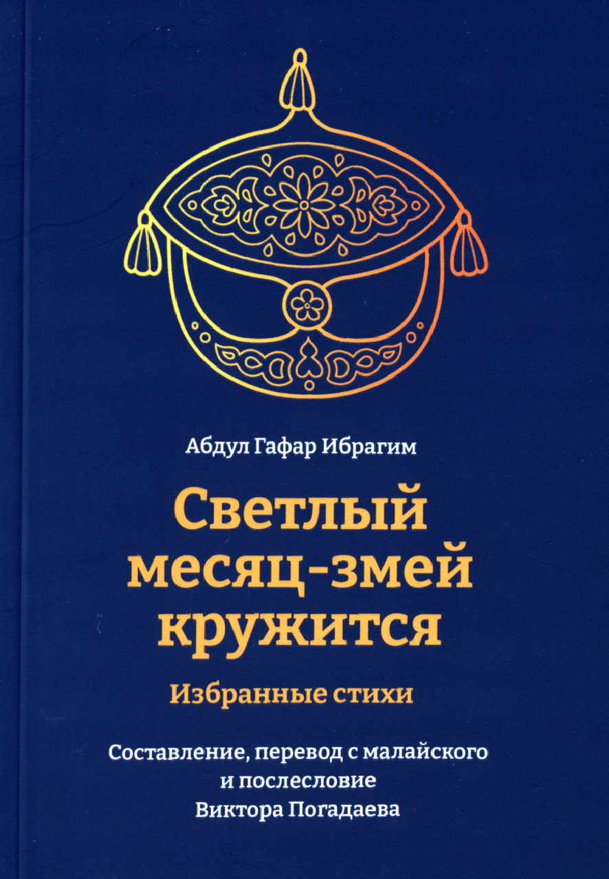

Светлый месяц-змей кружится