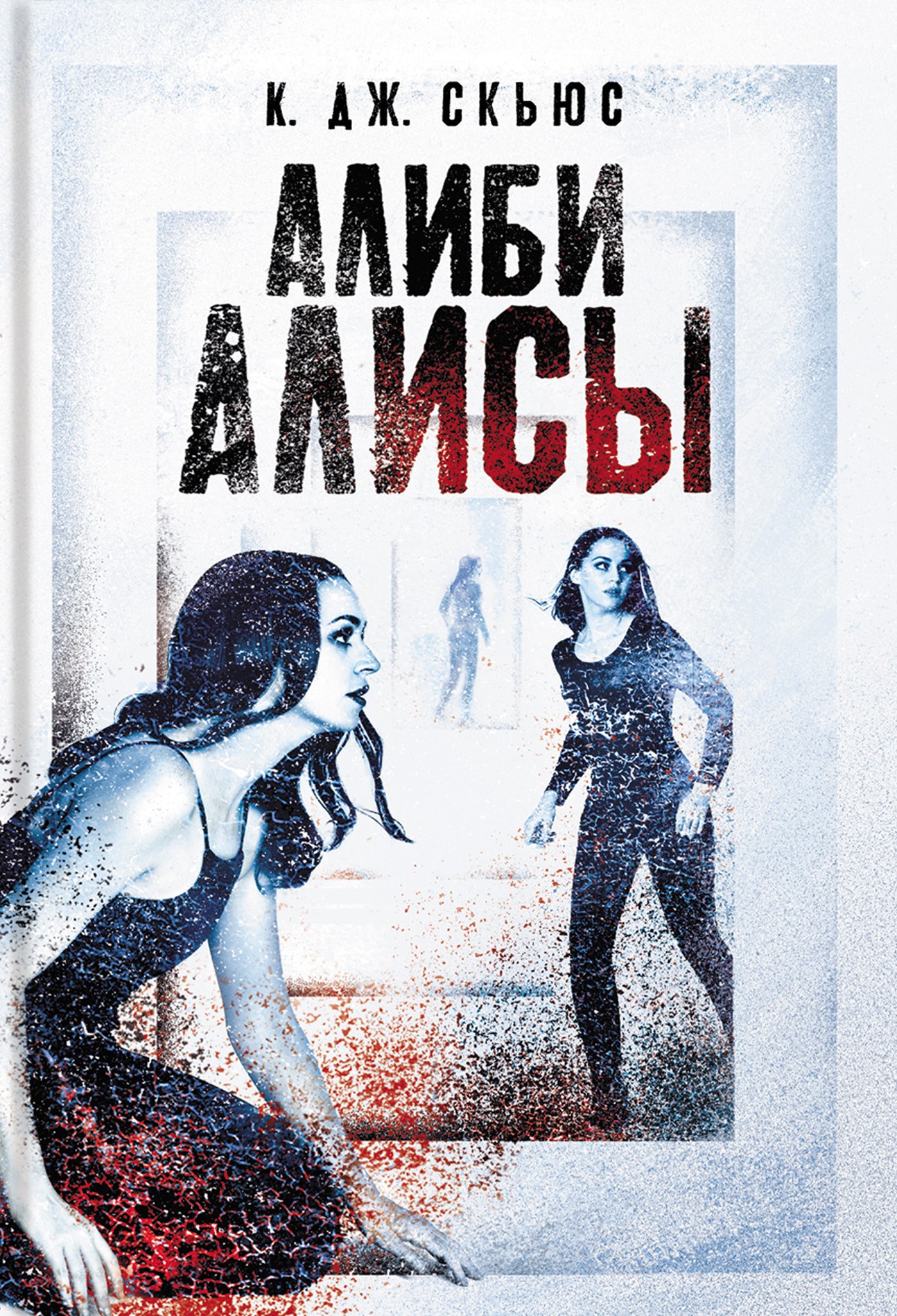 

Алиби Алисы
