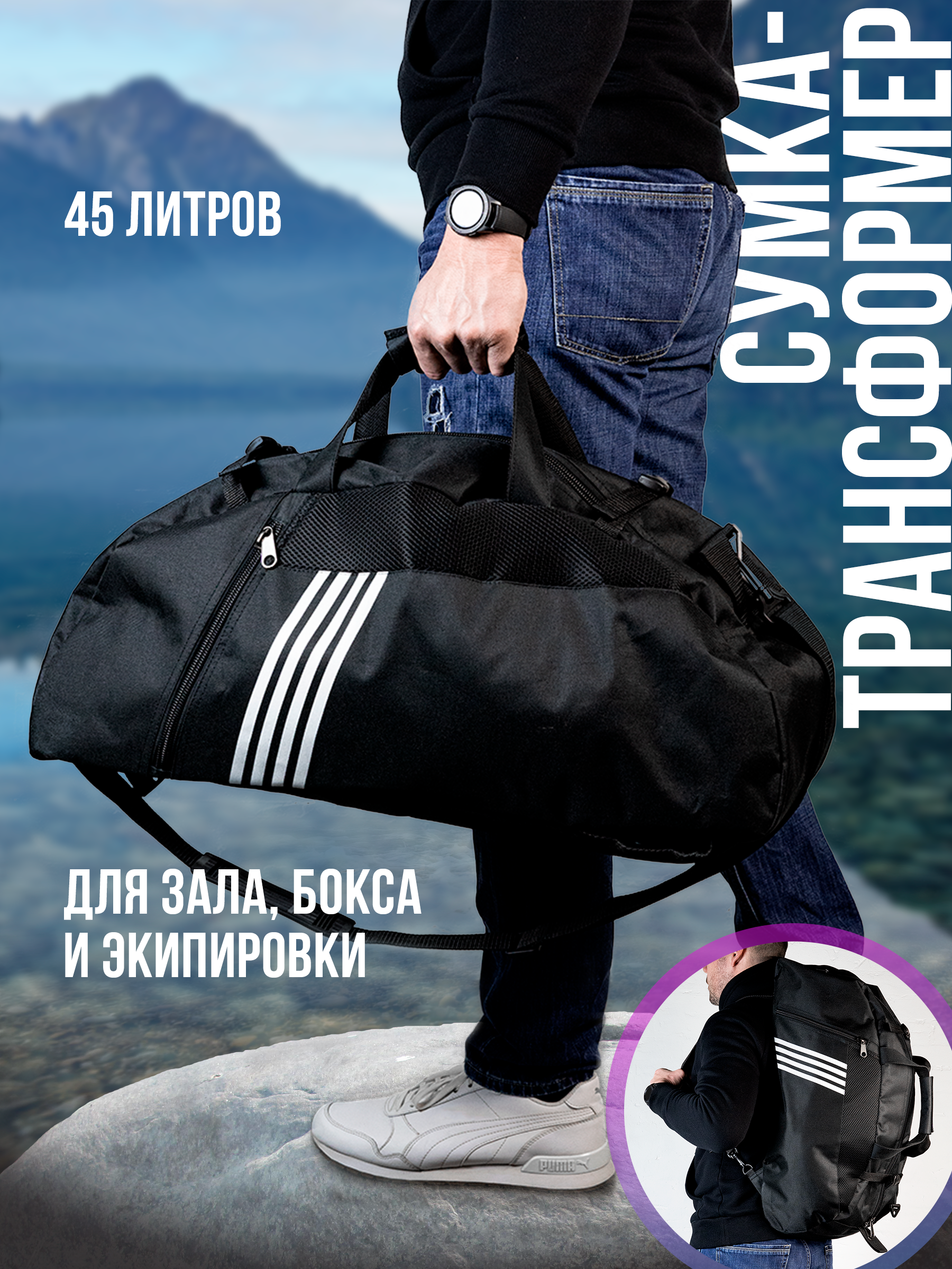 

Спортивная сумка - рюкзак Мир в сумке B01, черная, объем 45 литров, Черный, B01