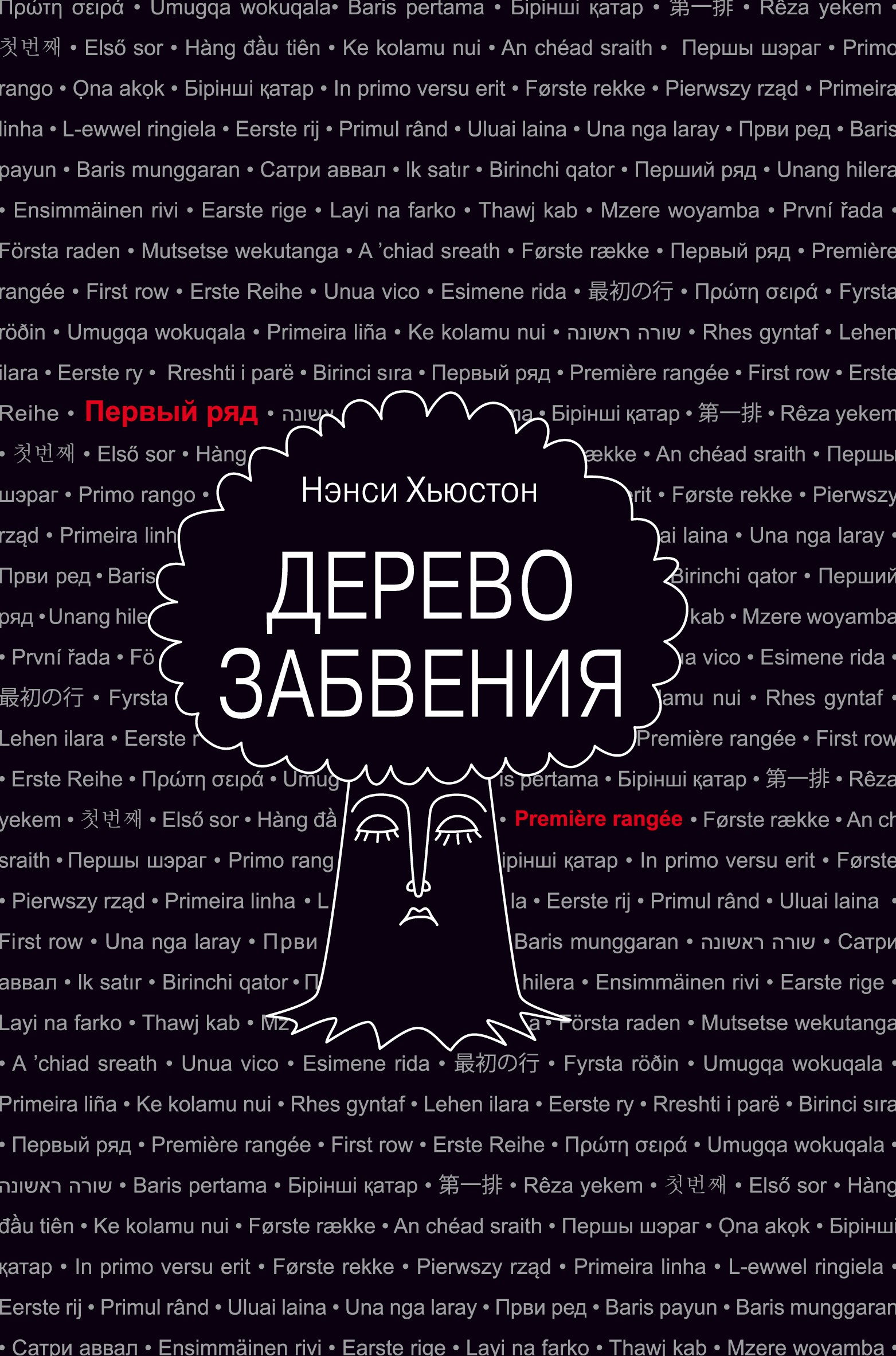 

Дерево забвения