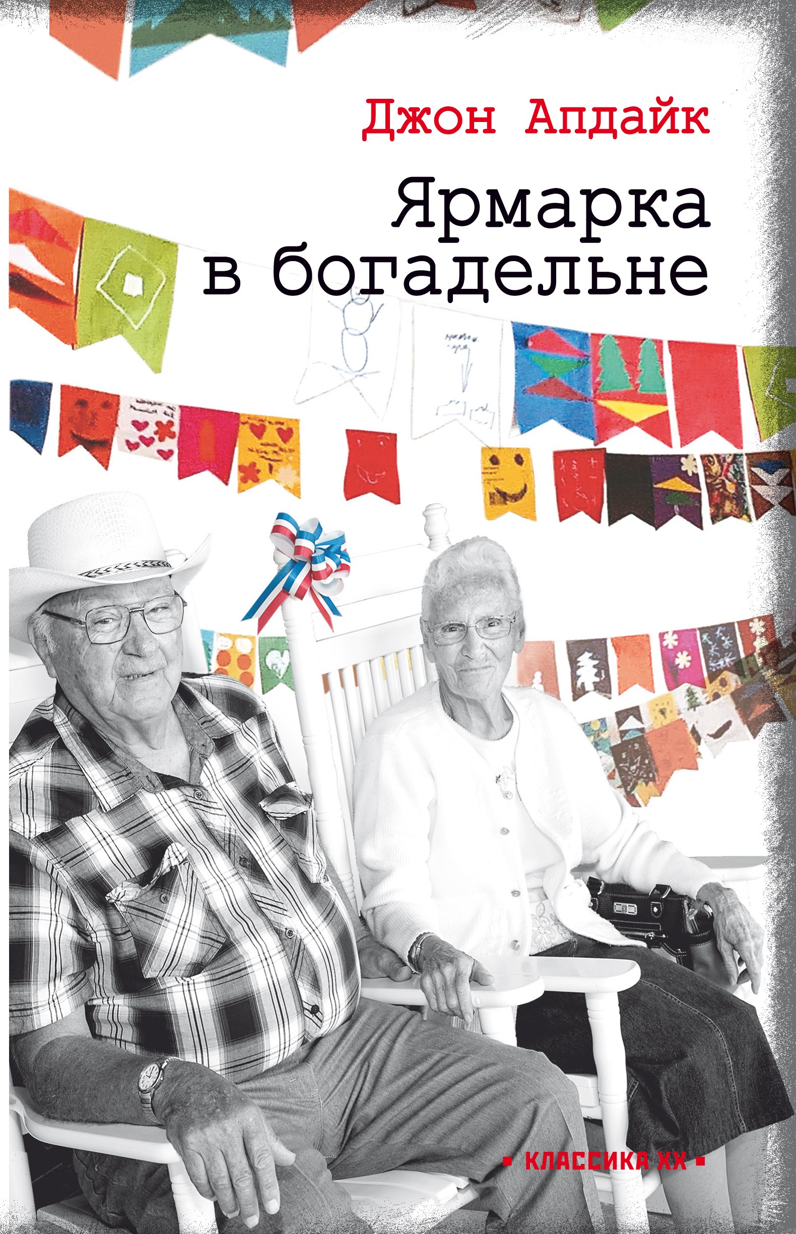 

Ярмарка в богадельне