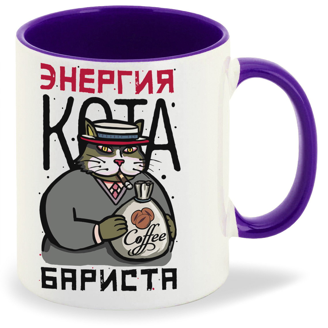 

Кружка фиолетовая CoolPodarok Прикол. Энергия кота бариста.