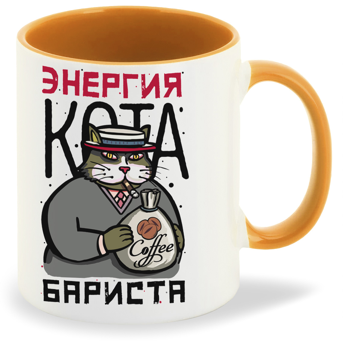

Кружка оранжевая CoolPodarok Прикол. Энергия кота бариста.