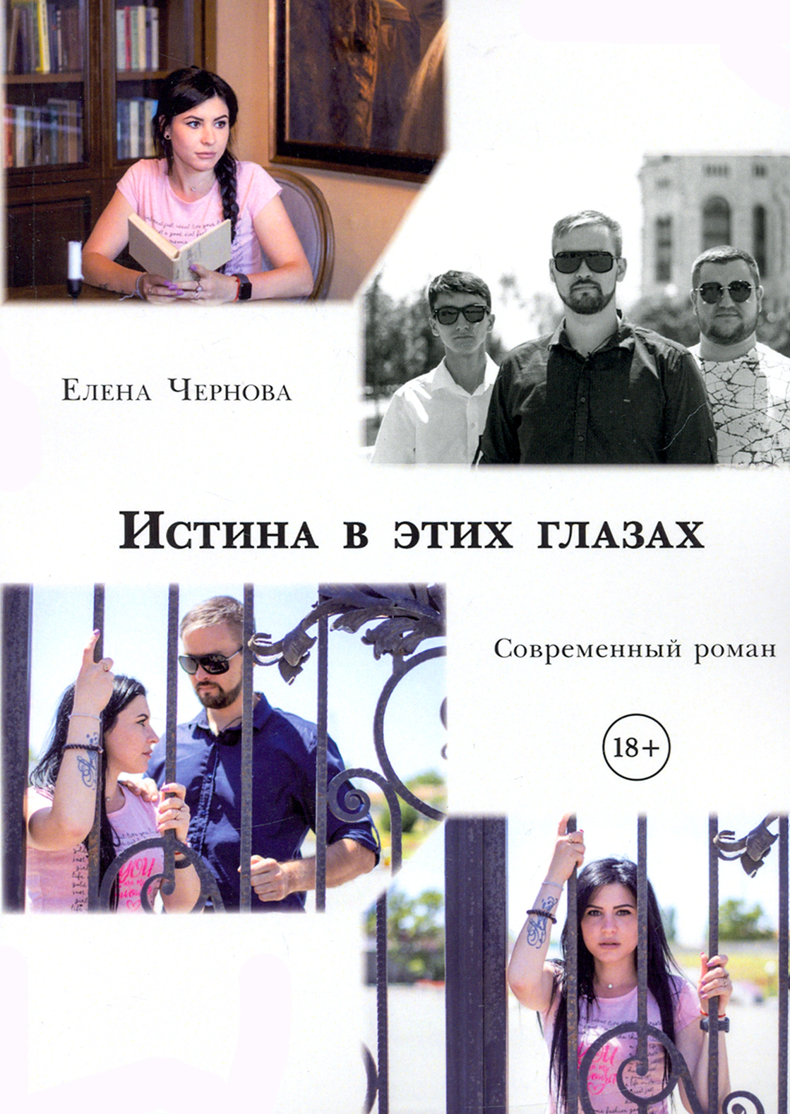 

Истина в этих глазах Современный роман