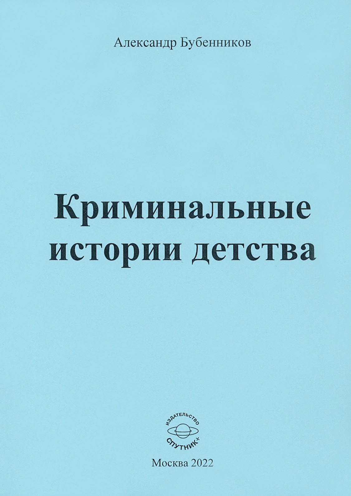 

Криминальные истории детства Рассказы