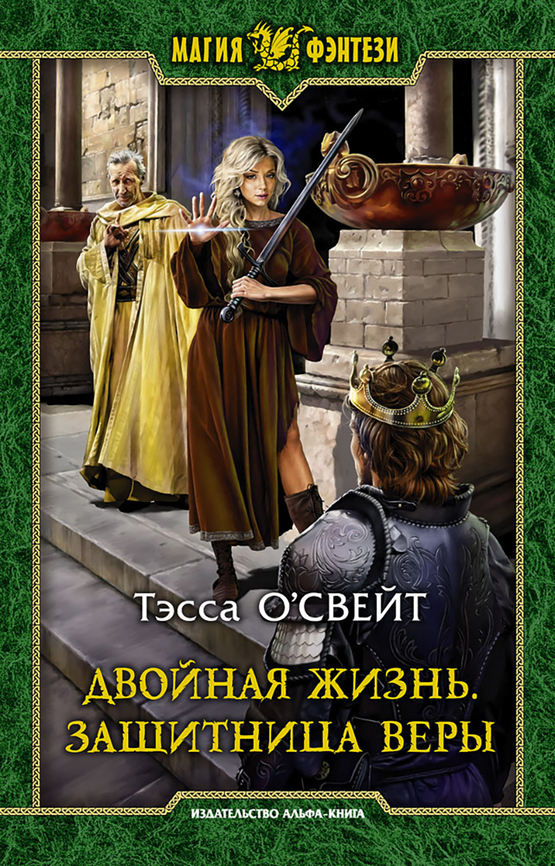 

Двойная жизнь Защитница веры