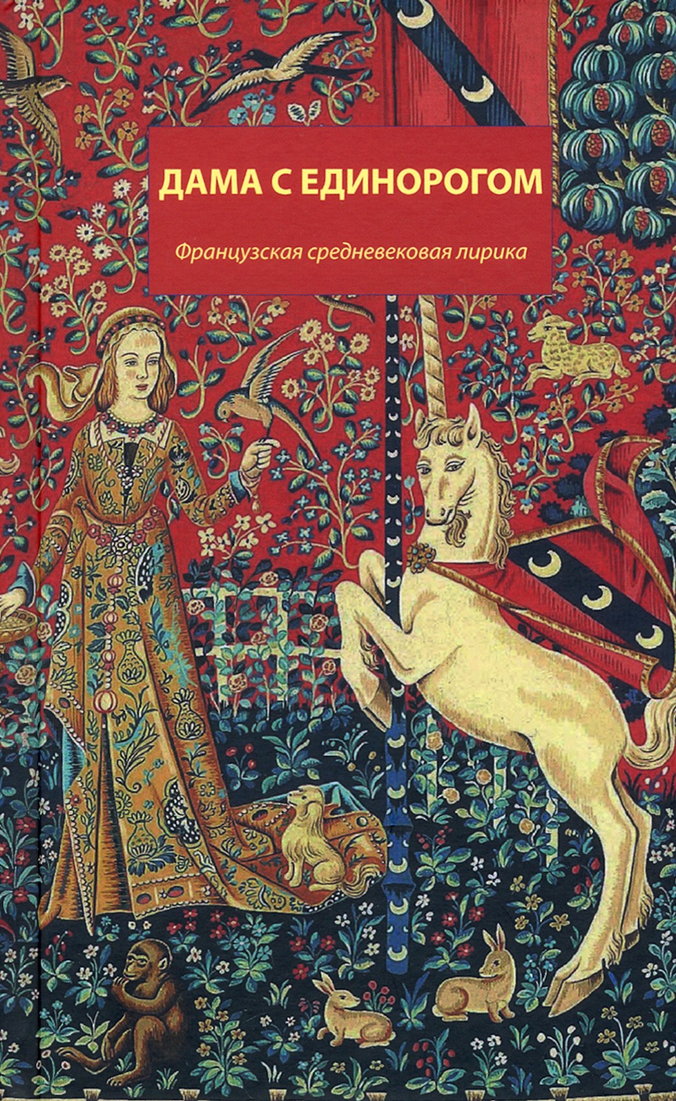 

Дама с единорогом Французская средневековая лирика