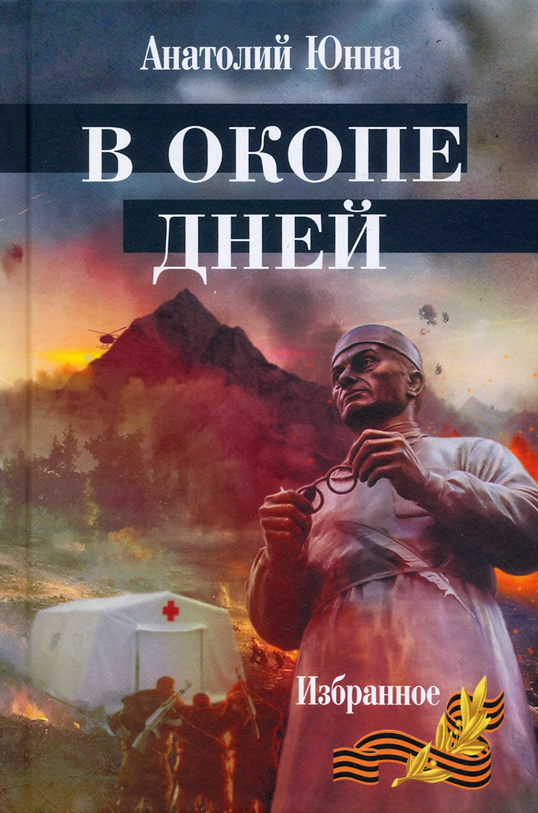 

В окопе дней