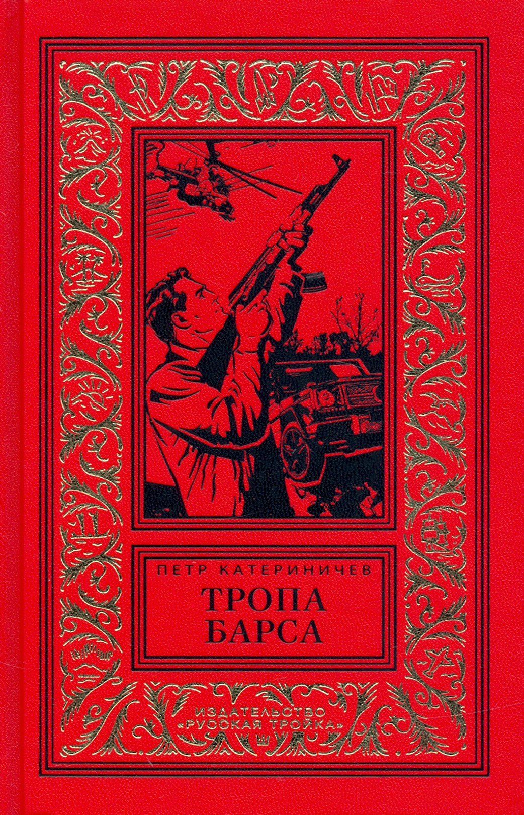 

Тропа барса