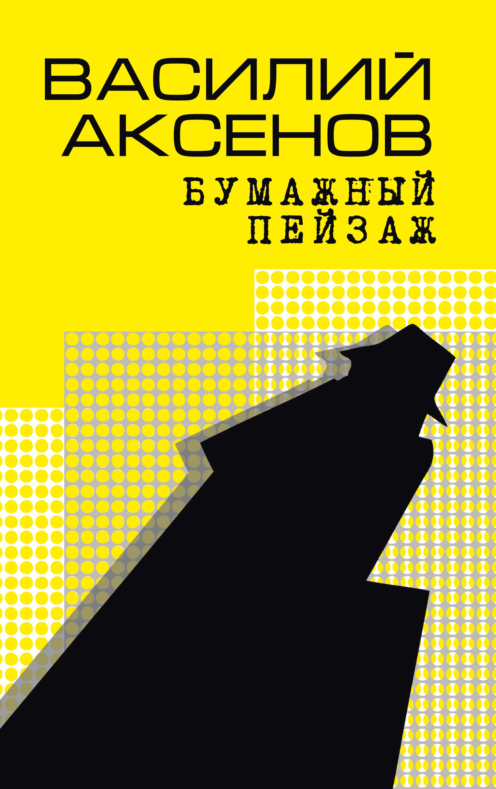 

Бумажный пейзаж