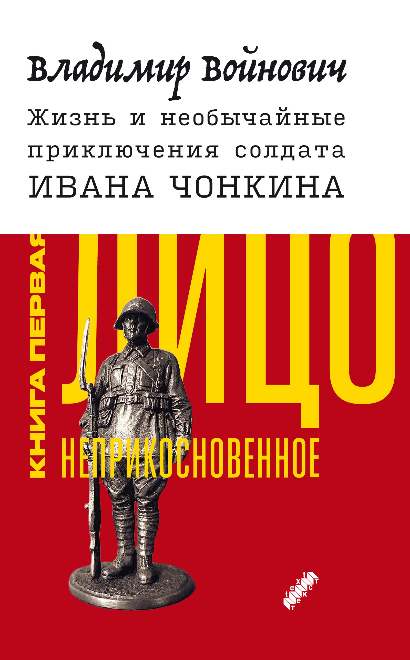 

Жизнь и необычайные приключения солдата Ивана Чонкина Книга 1 Лицо неприкосновенное