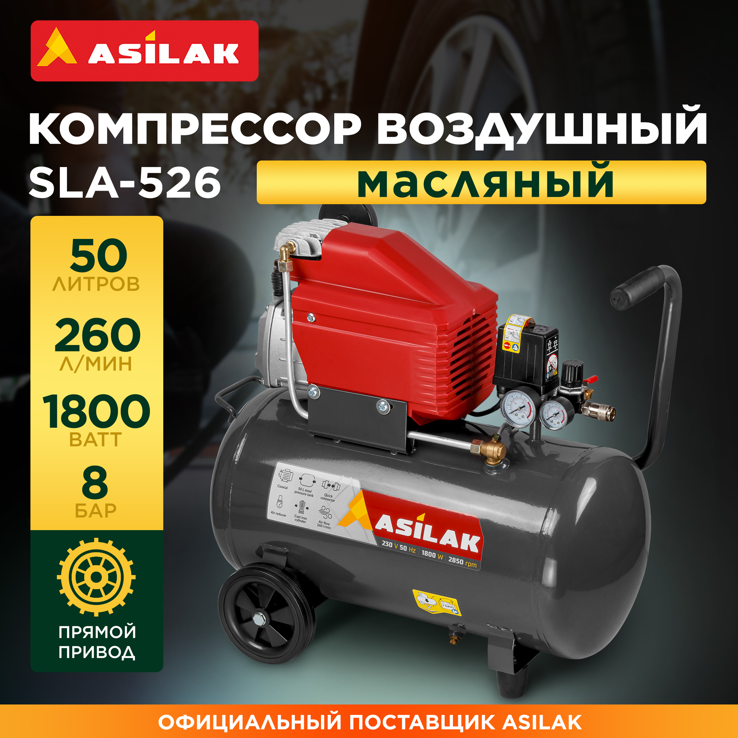 Компрессор масляный воздушный 50 л ASILAK SLA-526 AS2840-1