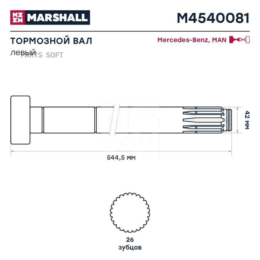 

Вал Тормозной Левый Mercedes-Benz О.Н. 3464231136 MARSHALL M4540081