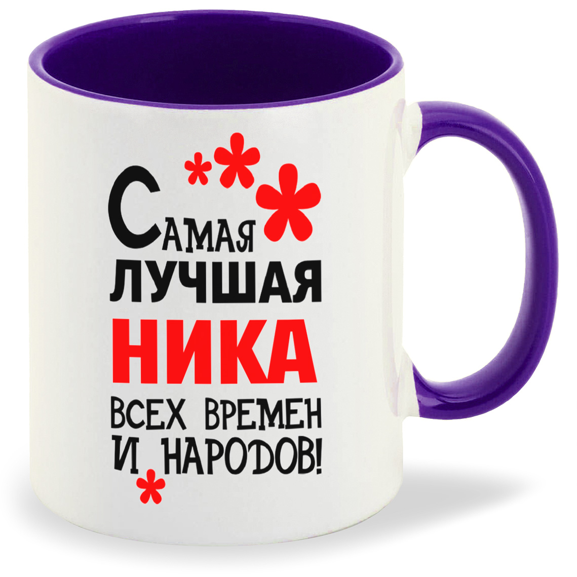 

Кружка CoolPodarok Кружка именная Самая лучшая Ника, Кружка именная Самая лучшая Ника