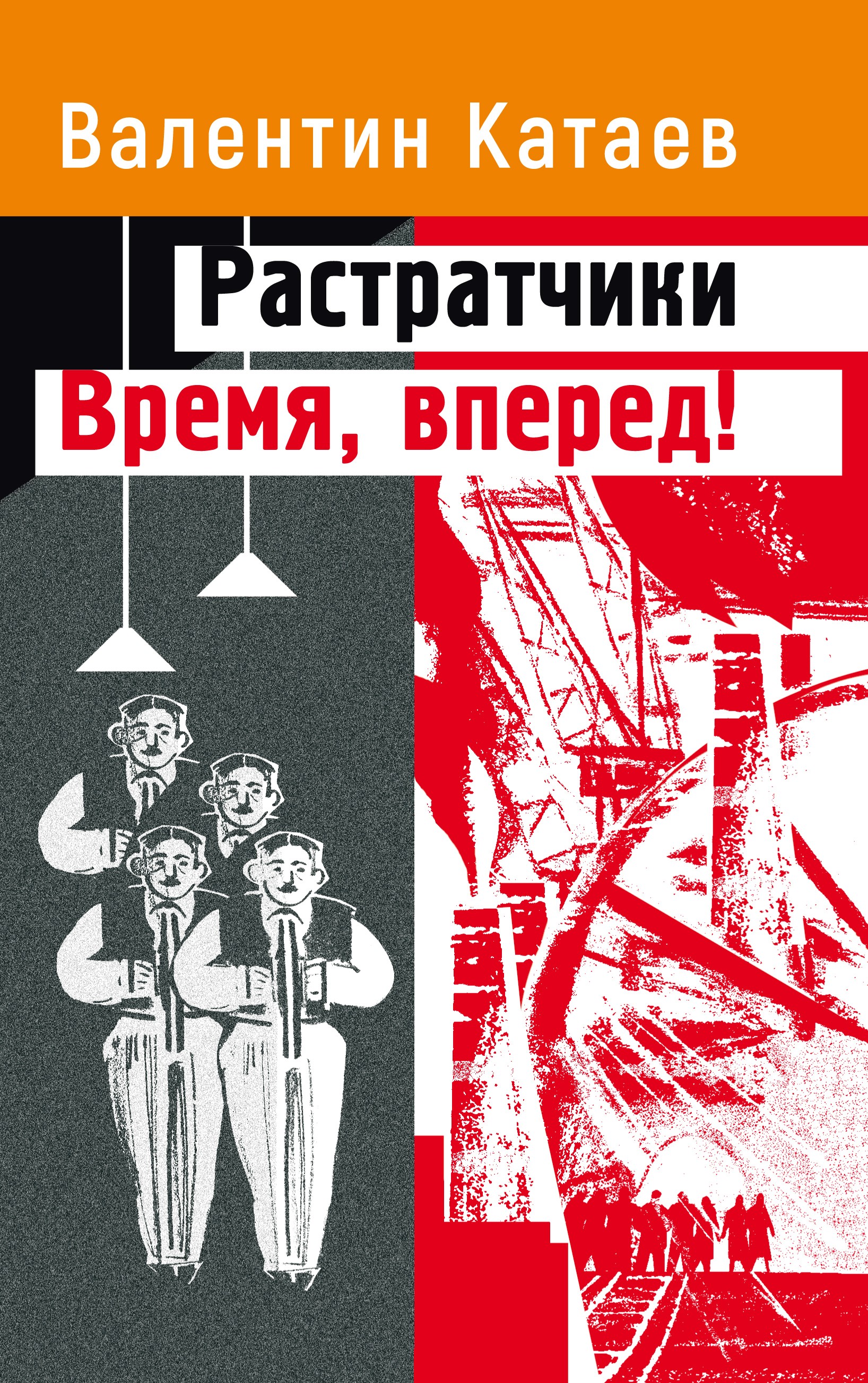 

Растратчики Время, вперед!