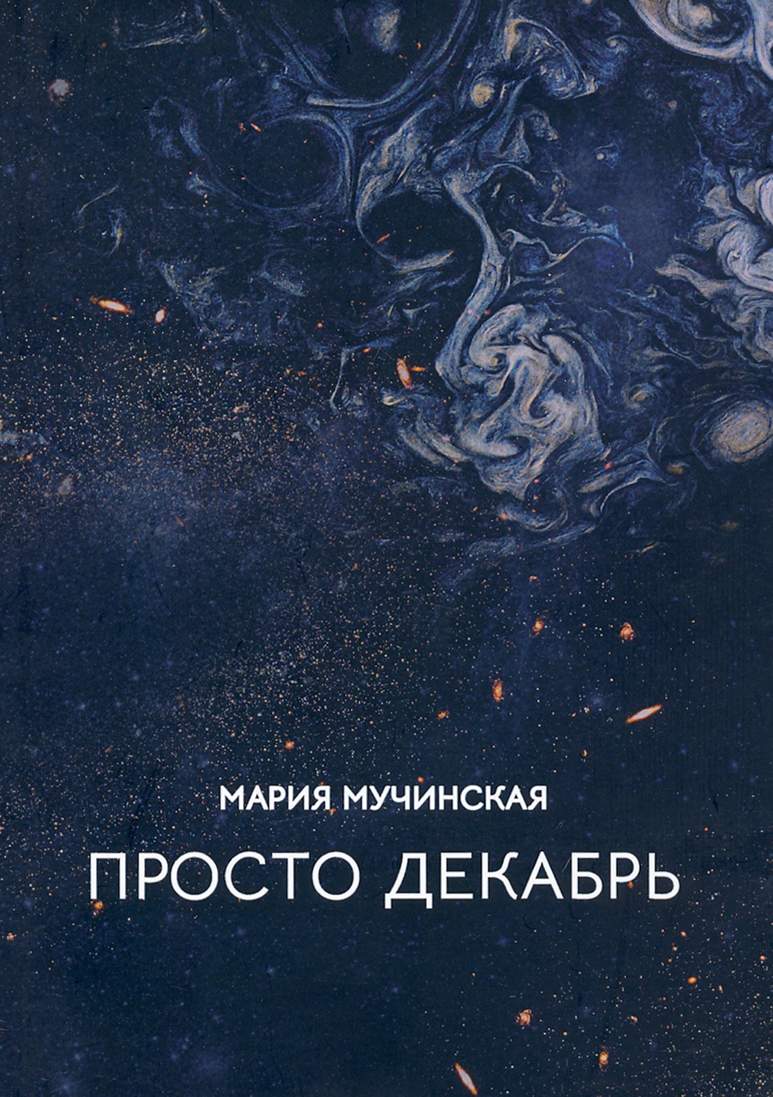 

Просто декабрь