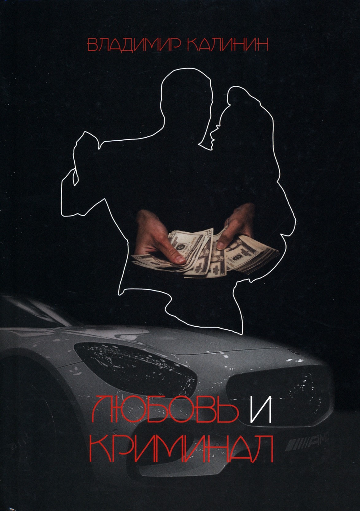 

Любовь и криминал
