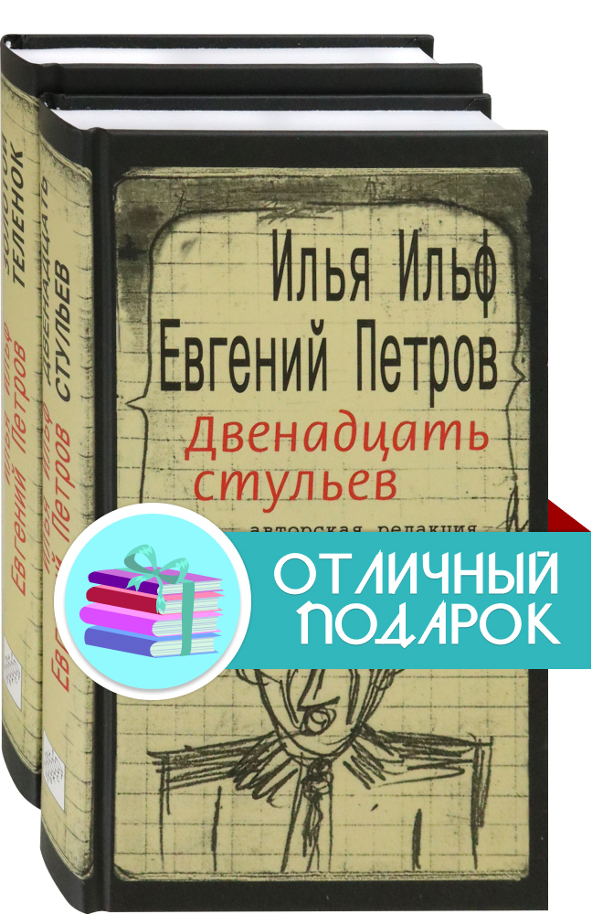 

Ильфиада Комплект из 2 книг