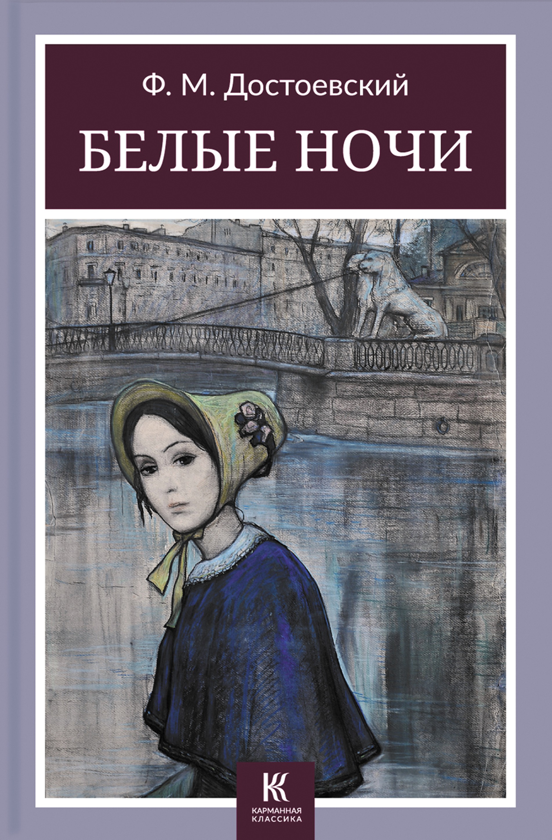 

Белые ночи