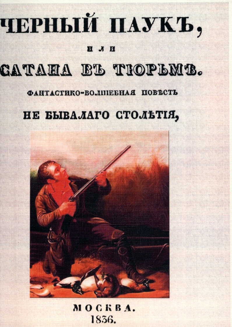 

Черный паук или Сатана в тюрьме