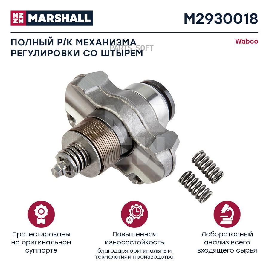 

Полный Комплект Механизма Регулировки Суппорта MARSHALL M2930018