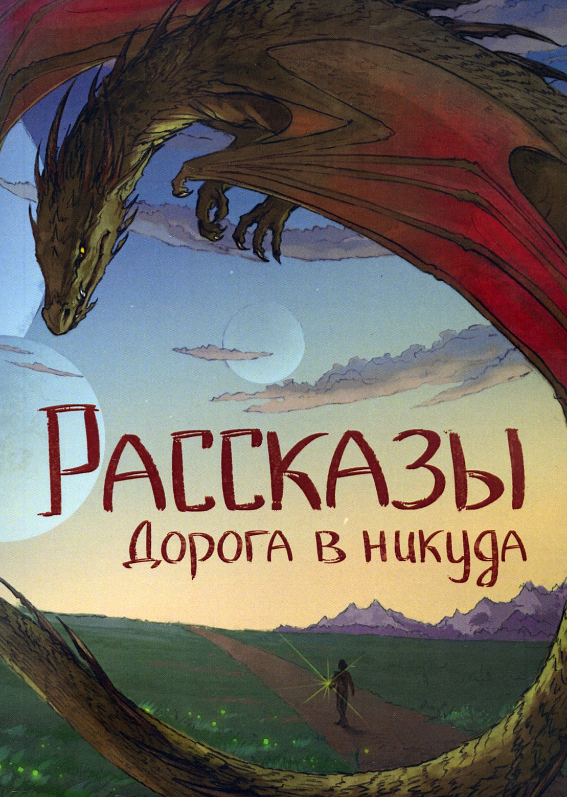 

Дорога в никуда