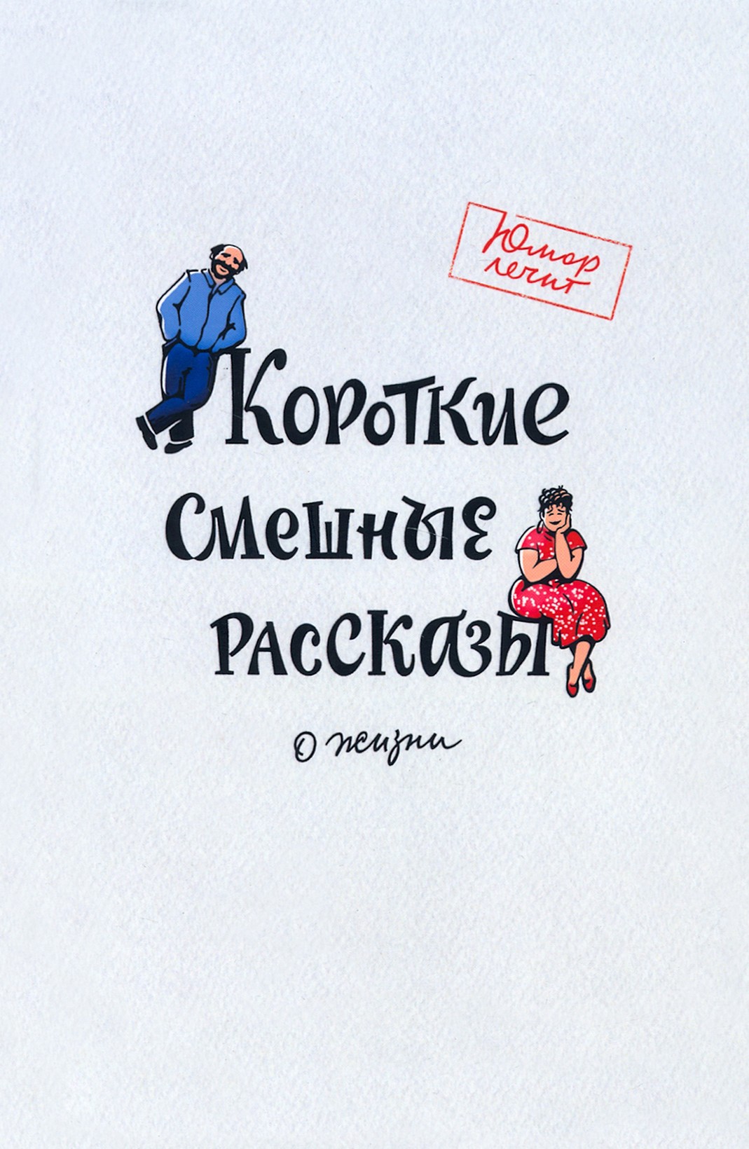 

Короткие смешные рассказы о жизни