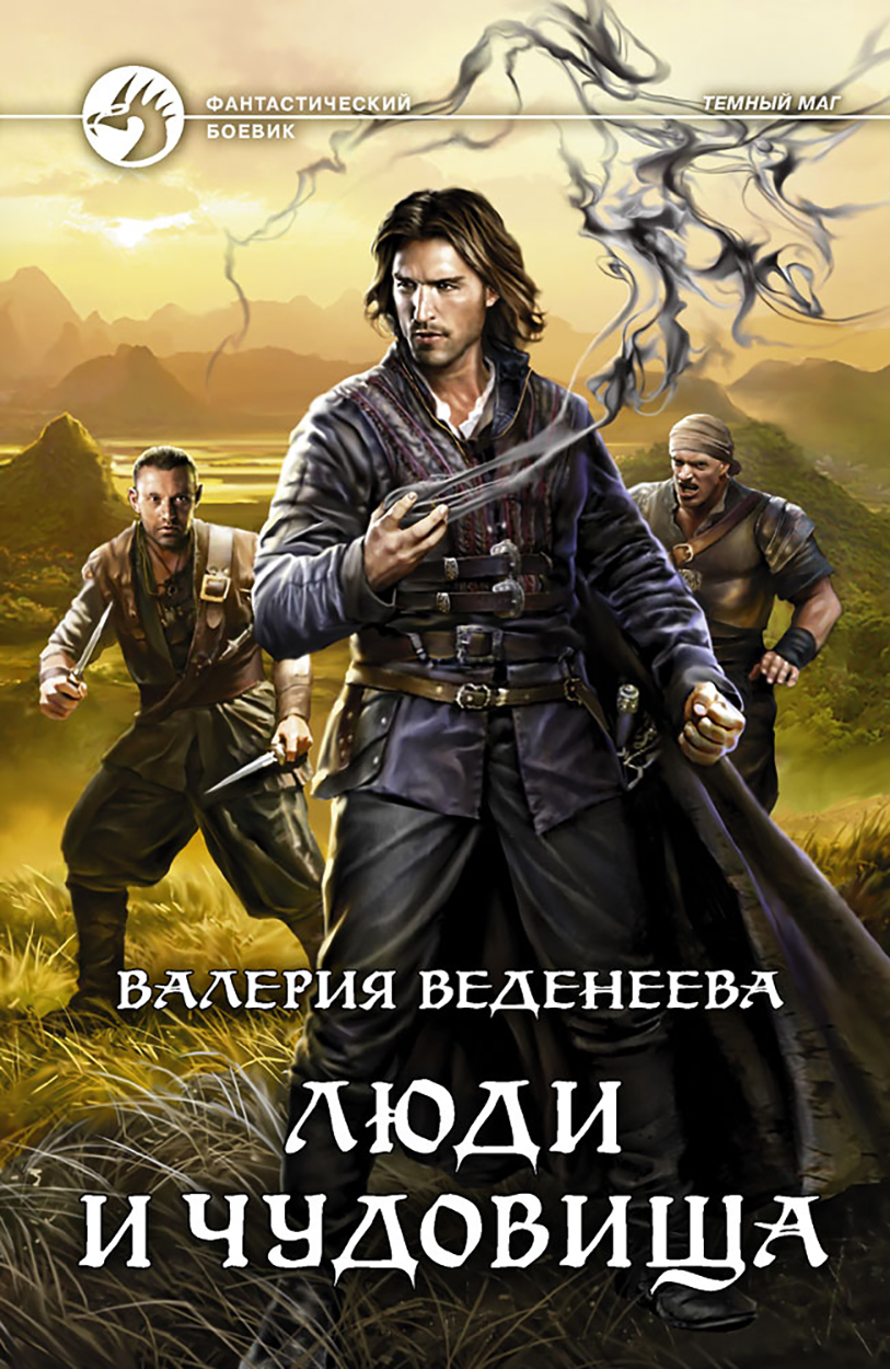 

Люди и чудовища