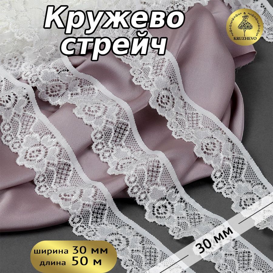 

Кружево-стрейч KRUZHEVO, 30мм, цвет F102 молочный, уп.50м, Белый, TBY.L839