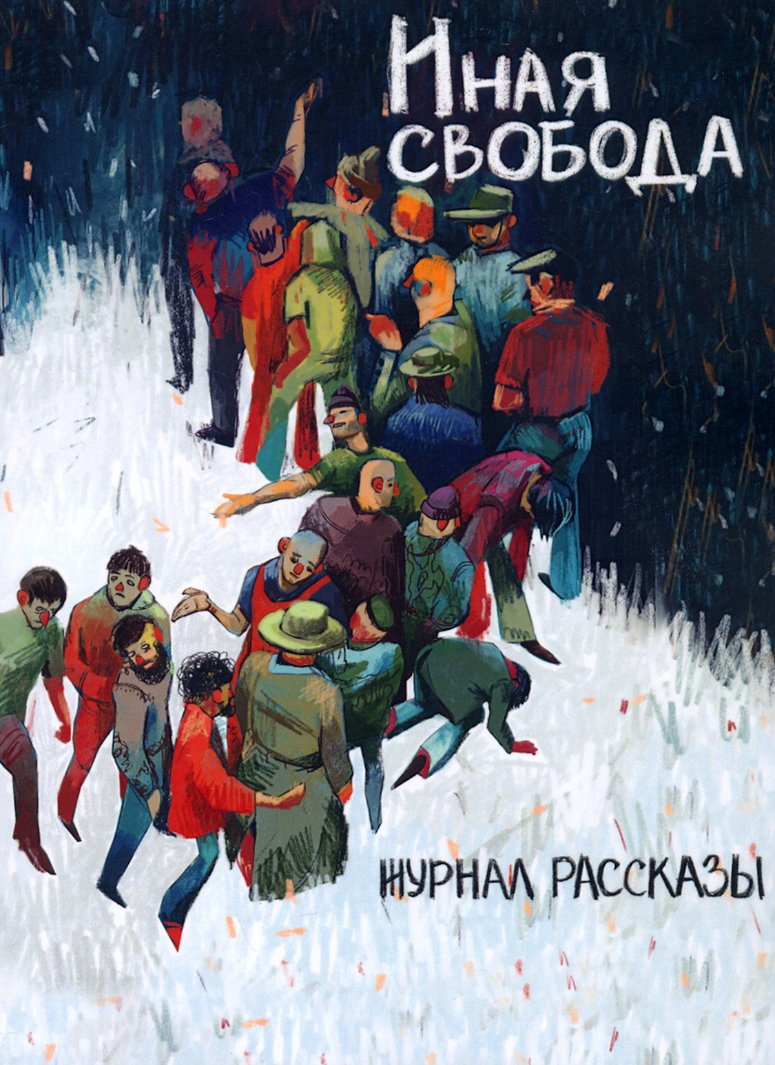 

Иная свобода