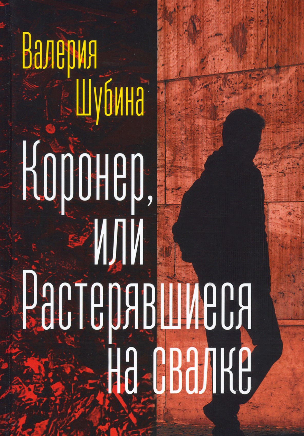 

Коронер, или Растерявшиеся на свалке