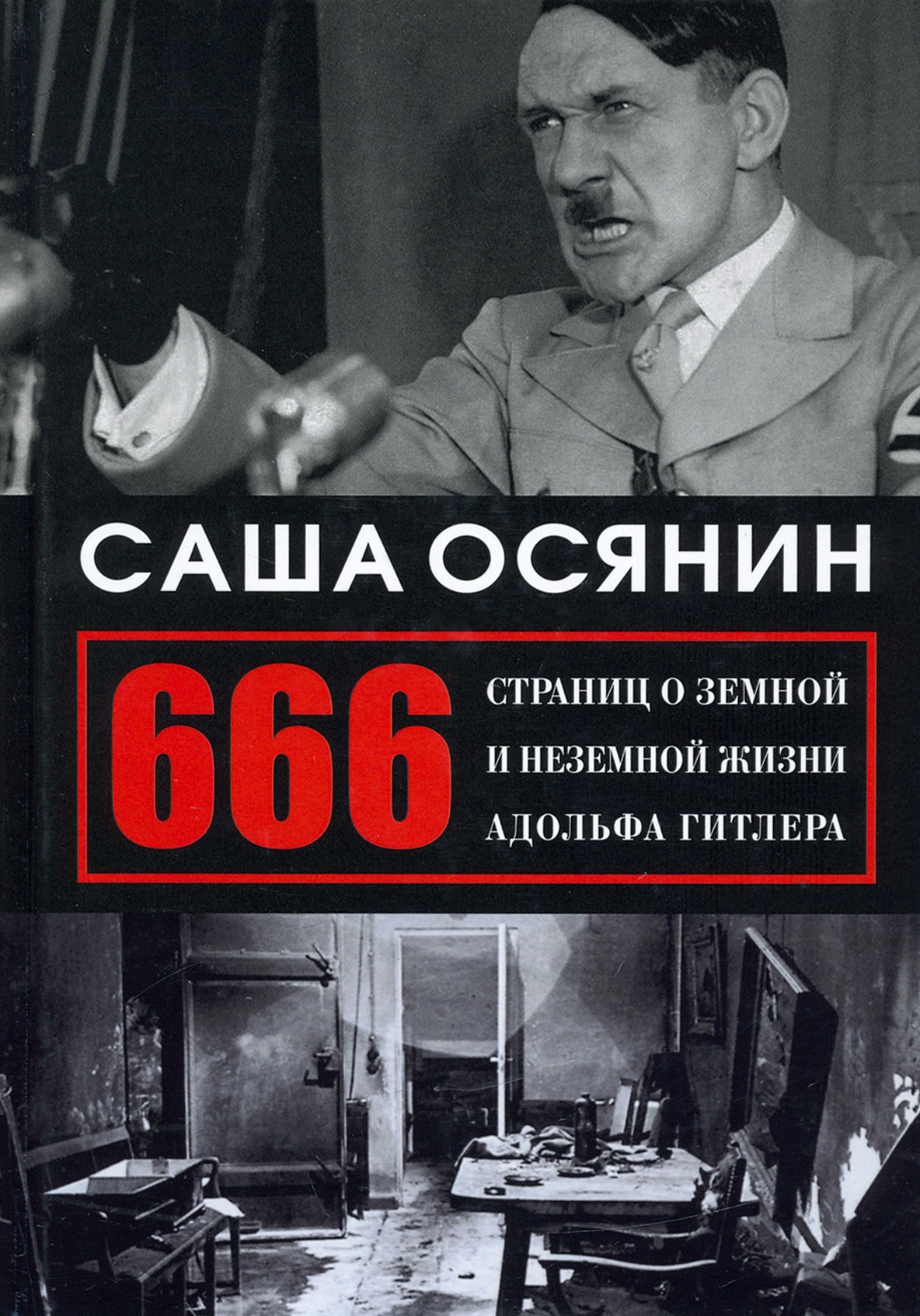 

666 страниц о земной и неземной жизни Адольфа Гитлера