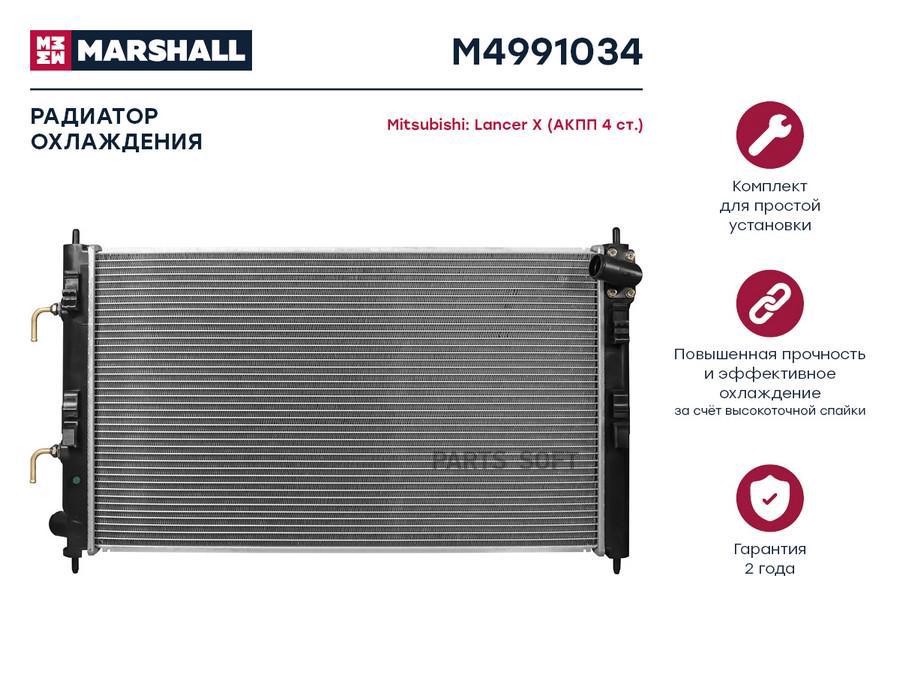 

Радиатор охлаждения MARSHALL M4991034 Mitsubishi: Lancer X (АКПП 4ст.); кросс-номер