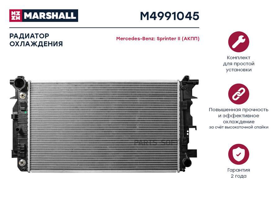 

Радиатор охлаждения MARSHALL M4991045 Mercedes -Benz: Sprinter II (АКПП); кросс-номер