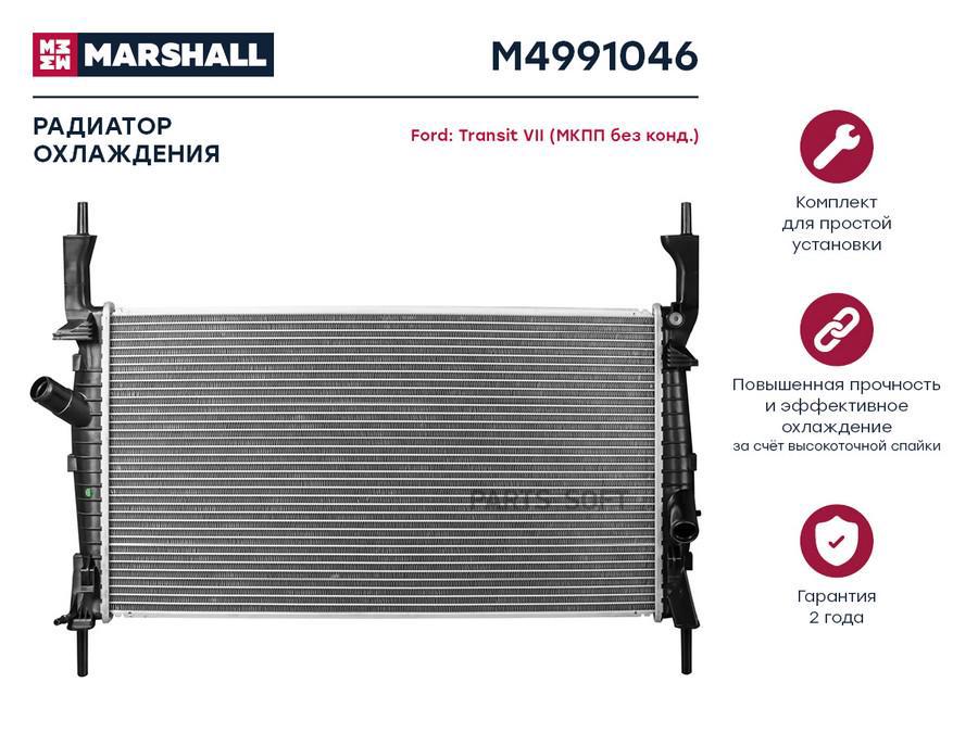 

Радиатор охлаждения MARSHALL M4991046 Ford: Transit VII (МКПП без конд.); кросс-номер