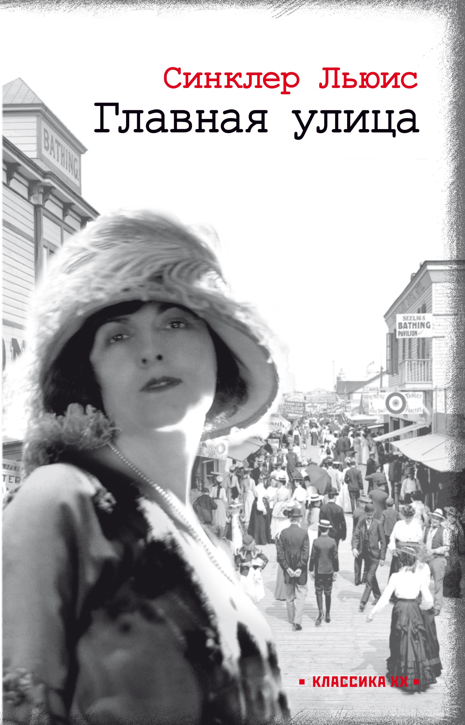 

Главная улица