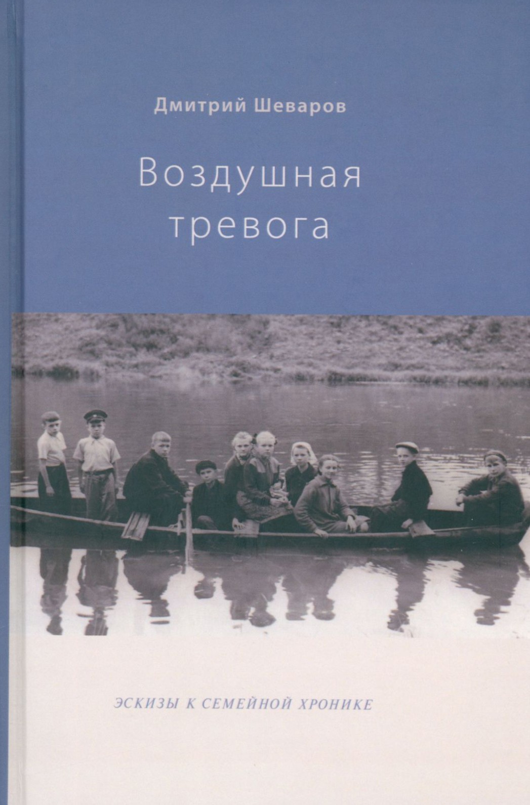 

Воздушная тревога Эскизы к семейной хронике