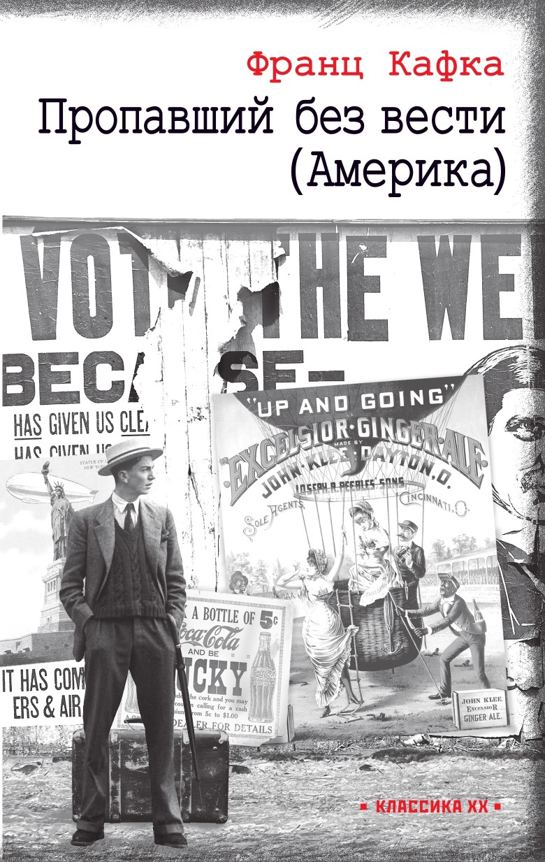 

Пропавший без вести Америка