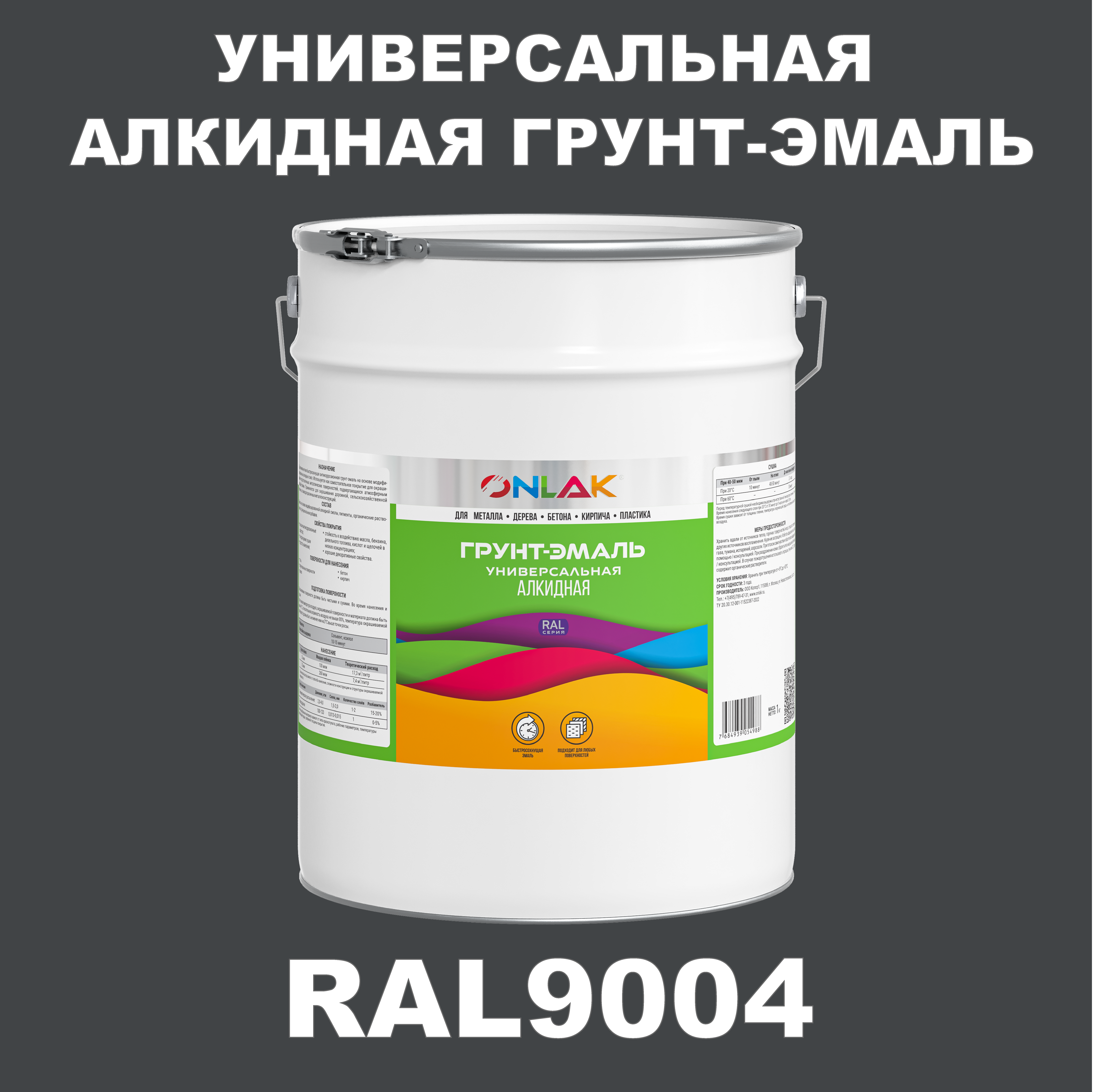 Грунт-эмаль ONLAK 1К RAL9004 антикоррозионная алкидная по металлу по ржавчине 20 кг