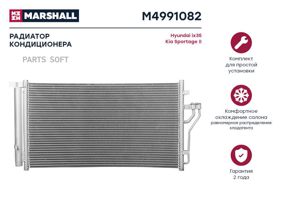 

Радиатор кондиционера MARSHALL M4991082 Hyundai: ix35 Kia: Sportage II; кросс-номер