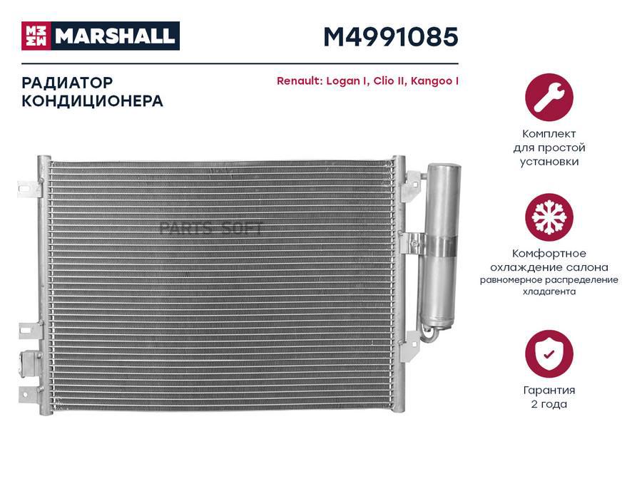 

Радиатор кондиционера MARSHALL M4991085 Renault: Logan I, Clio II, Kangoo I; кросс-номер