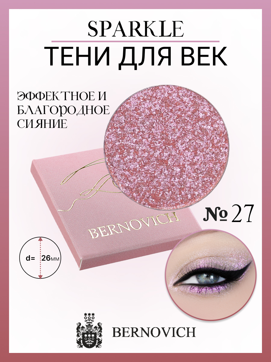 Тени для век Bernovich № X 27 Sparkle 1,5г