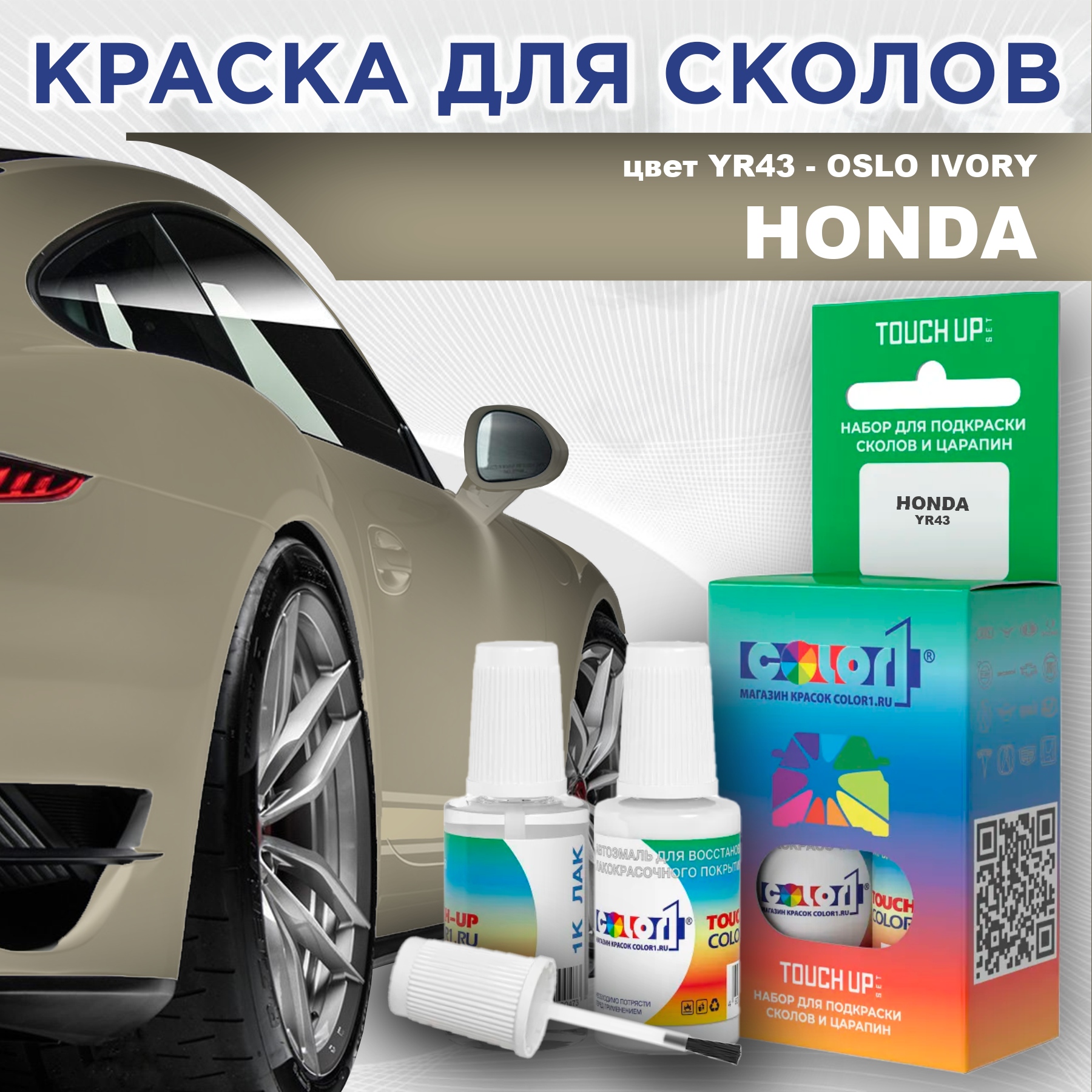 

Краска для сколов во флаконе с кисточкой COLOR1 для HONDA, цвет YR43 - OSLO IVORY, Прозрачный