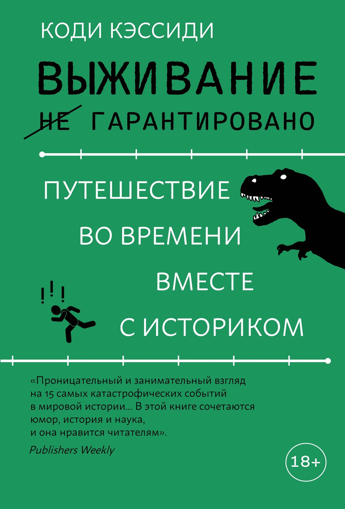 

Выживание не гарантировано Путешествие во времени вместе с историком