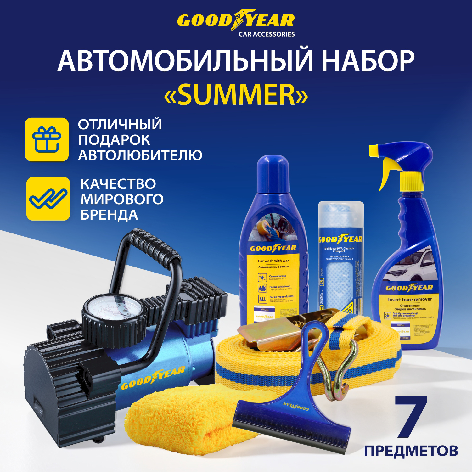 Набор автомобилиста Summer 7 в 1 Goodyer 4885₽