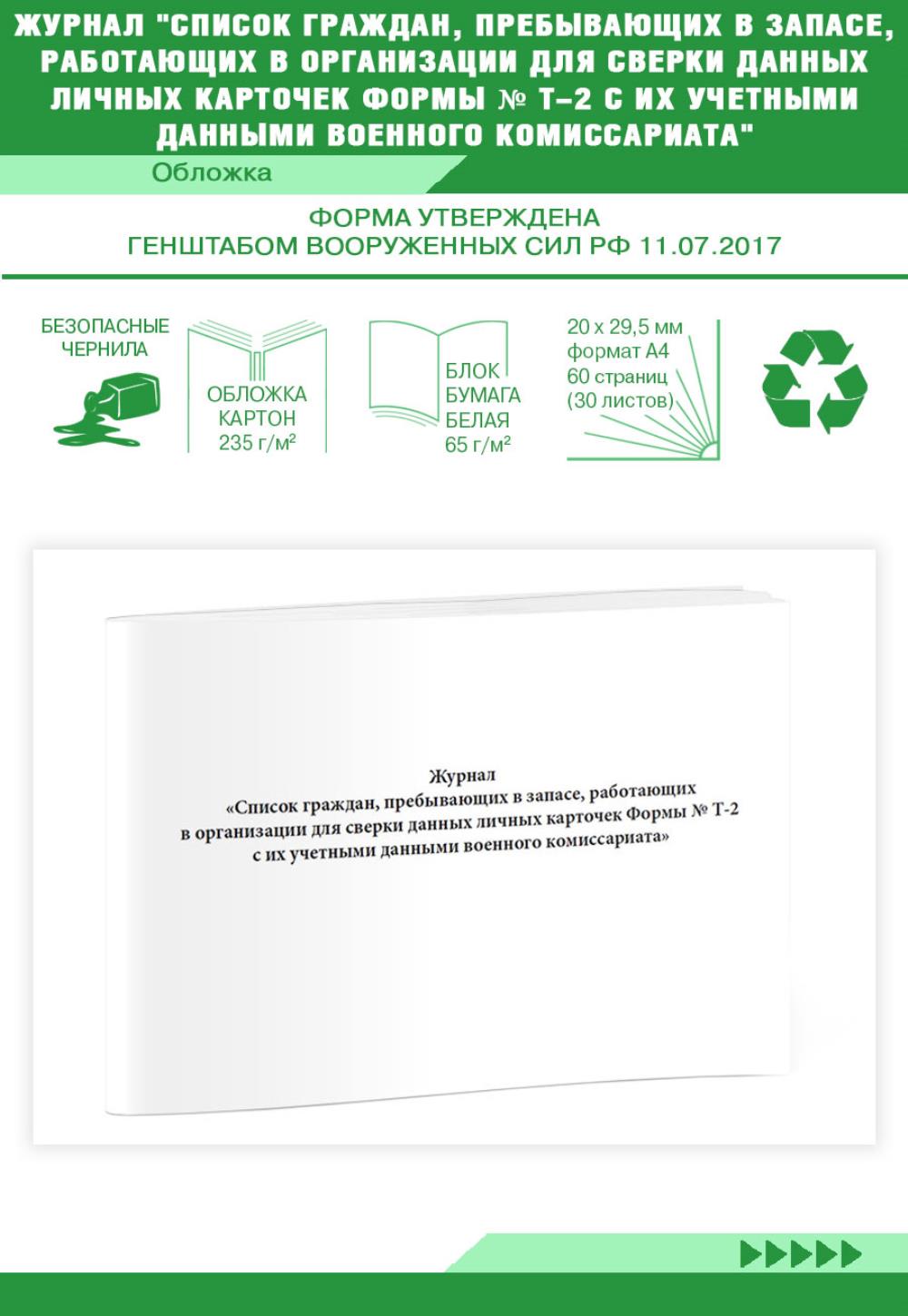 

Список граждан, пребывающих в запасе, работающих в организации, ЦентрМаг 1021557