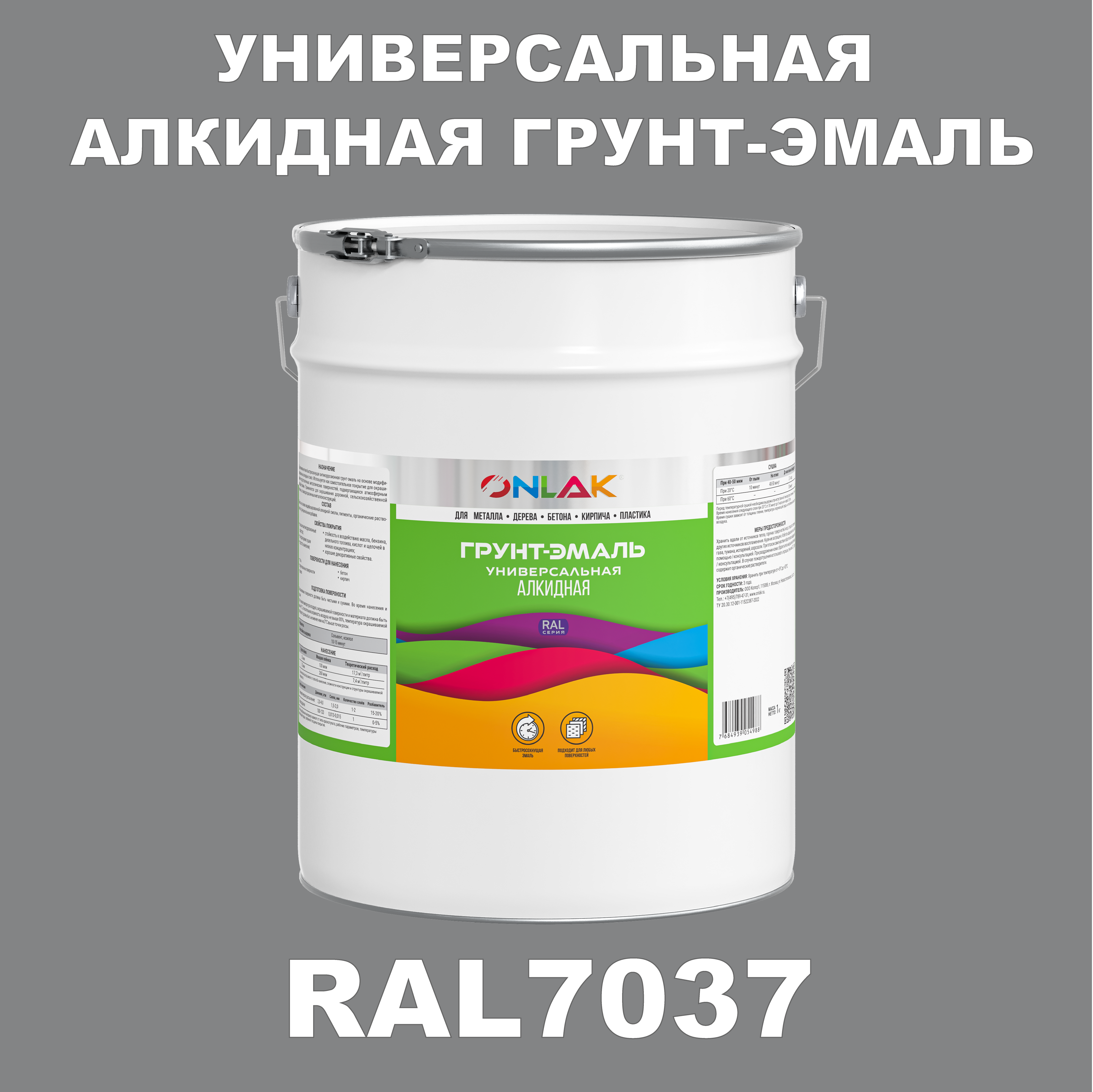 Грунт-эмаль ONLAK 1К RAL7037 антикоррозионная алкидная по металлу по ржавчине 20 кг